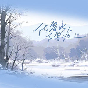 化雪比下雪冷 (七喜版)