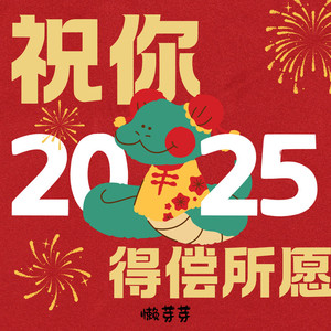 祝你2025得偿所愿
