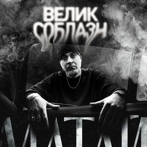 Велик соблазн