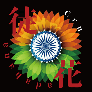 徒花