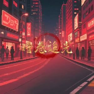 往事 (Prod By 9Zi)