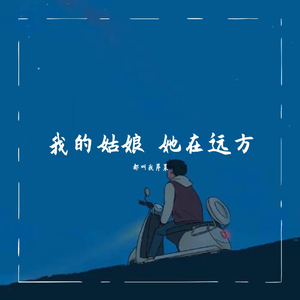 我的姑娘 她在远方（ukulele弹唱版）