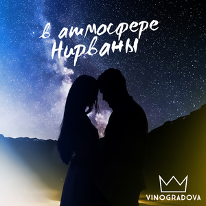 В атмосфере Нирваны