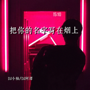 把你的名字写在烟上