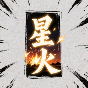 星火
