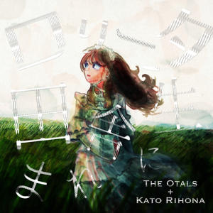 ロリータ田舎に生まれ (feat. 加藤里保菜)