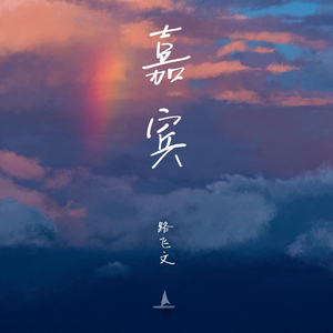 嘉宾..wav