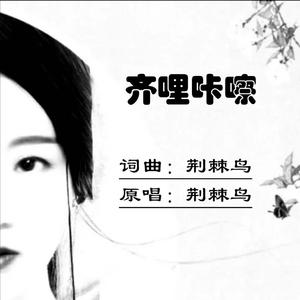齐哩咔嚓