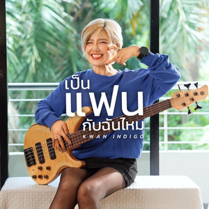 เป็นแฟนกับฉันไหม