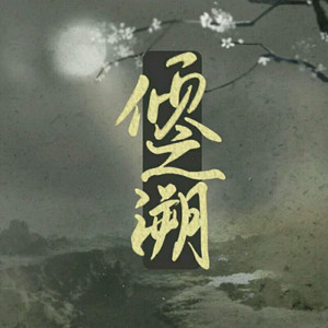 花灯游（翻自 涟漪之洲）