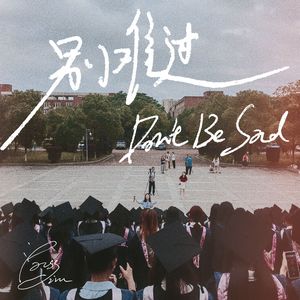 别难过（Don't Be Sad）