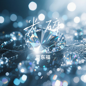光碎