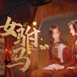 女驸马·她与她的花烛前
