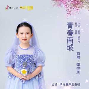 青春南城