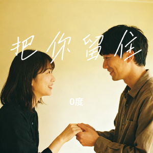把你留住