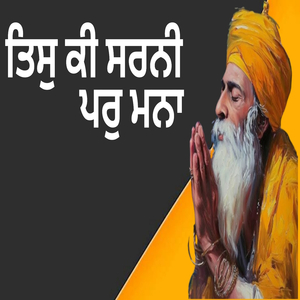 ਤਿਸੁ ਕੀ ਸਰਨੀ ਪਰੁ ਮਨਾ