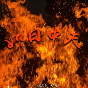 如日中天（Prod by 9Zi）