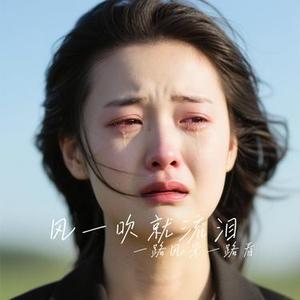 风一吹就流泪 (Cover 向思思)