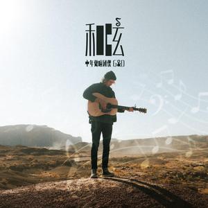 和弦（Instrumental）