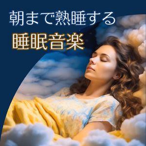 心に届く癒しの音色