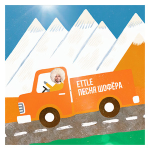 Песня шофёра