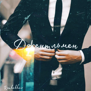 Джентльмен