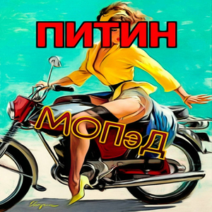 Мопэд