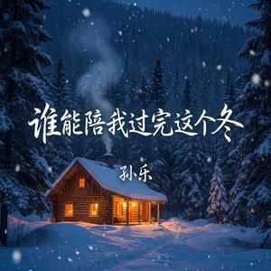 谁能陪我过完这个冬