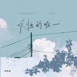 永恒的唯一 (和声伴奏)