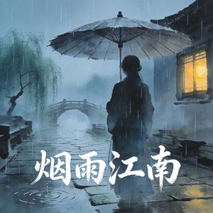 烟雨江南