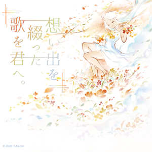 この声が届きますように