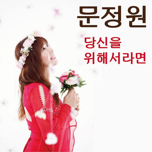 당신을 위해서라면 (MR)