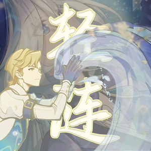 轻涟——《水的女儿》剧情pv男女双人对唱版