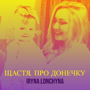 Щастя (про донечку).