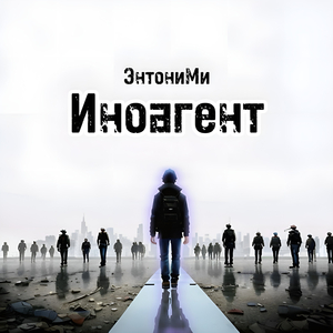Иноагент