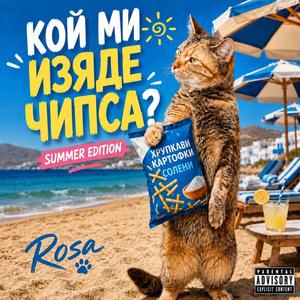 Кой ми изяде чипса? (feat. Μυροφόρα Σ.)
