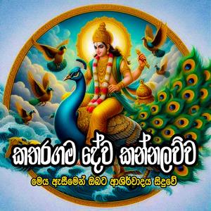 Katharagama Dewa kannalawwa