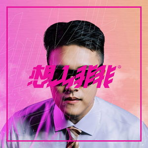 事后Ft.Julia Wu吴卓源