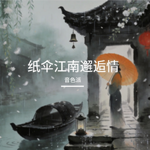 纸伞江南邂逅情