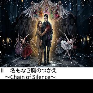 Ⅱ.名もなき胸のつかえ～Chain of Silence～’’ケロイドの裏側-The Prejudiced Fools-''
