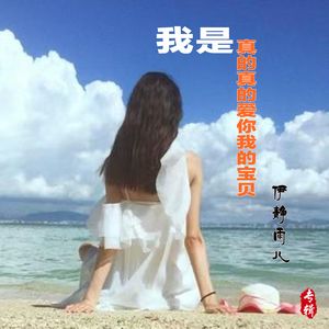 我是真的真的爱你我的宝贝