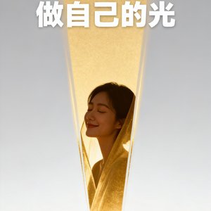 做自己的光.wav