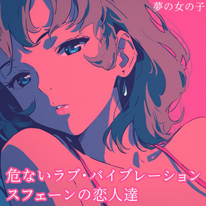 危ないラブ・バイブレーション