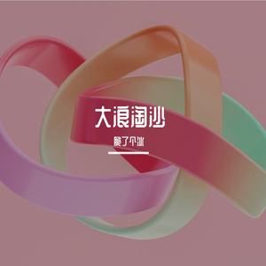 浪淘沙