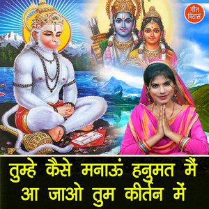 Tumhe Kaise Manau Hanumat Main Aa Jao Tum Kirtan Mein