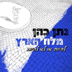 מלח הארץ