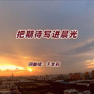 把期待写进晨光-刘惠峰