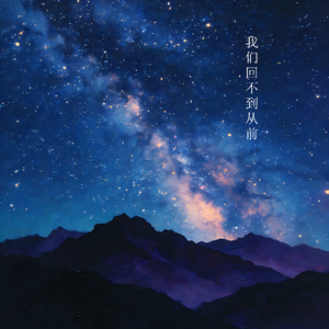 我们回不到从前