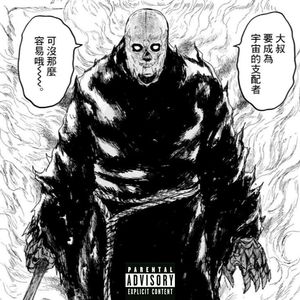 大黑暗(prod.by Chillen)