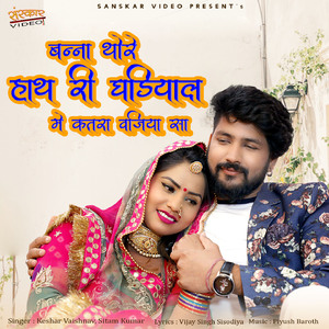 Banna Janam Janam Ro Sath